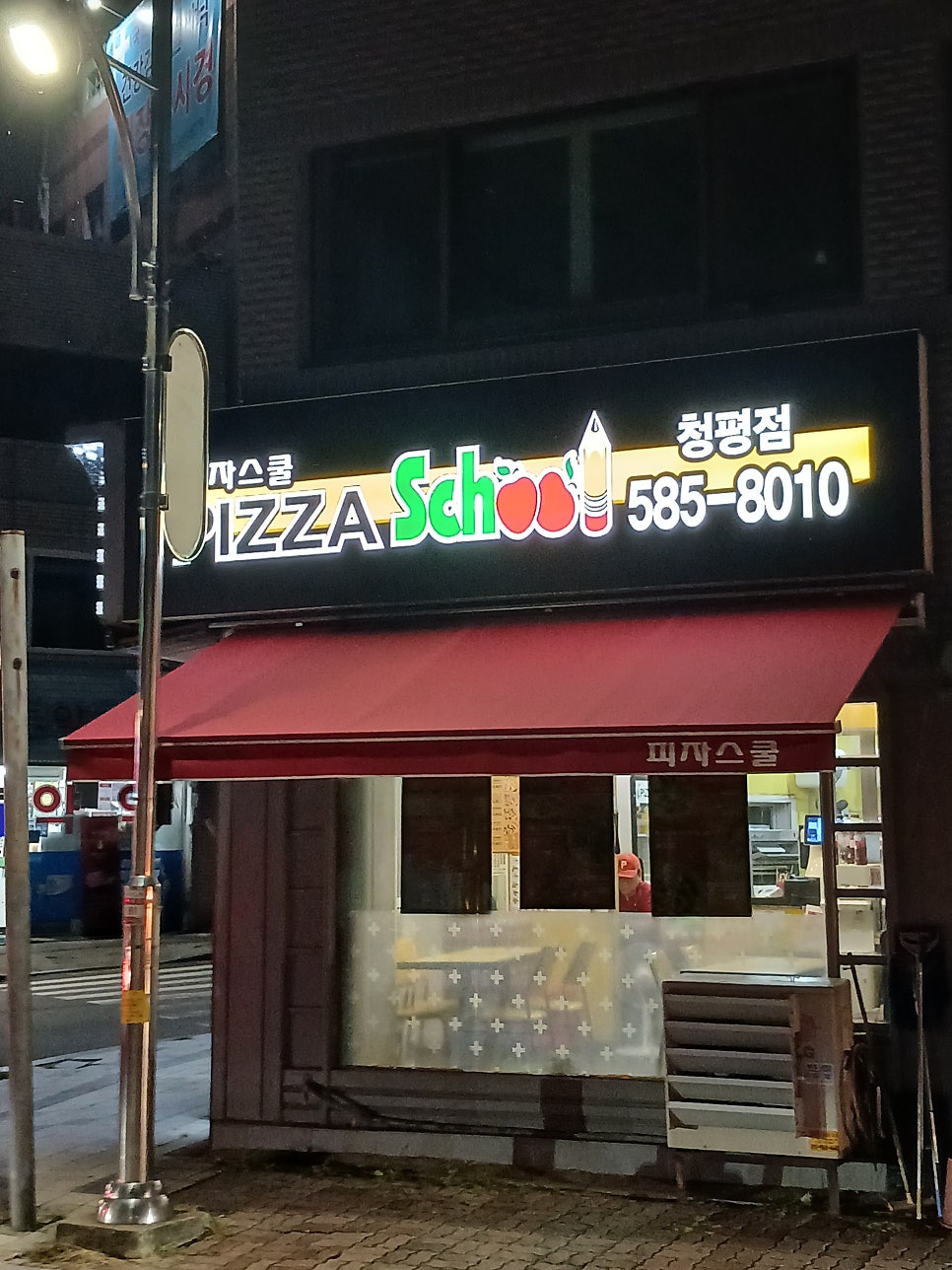 피자스쿨 청평점 사진 1