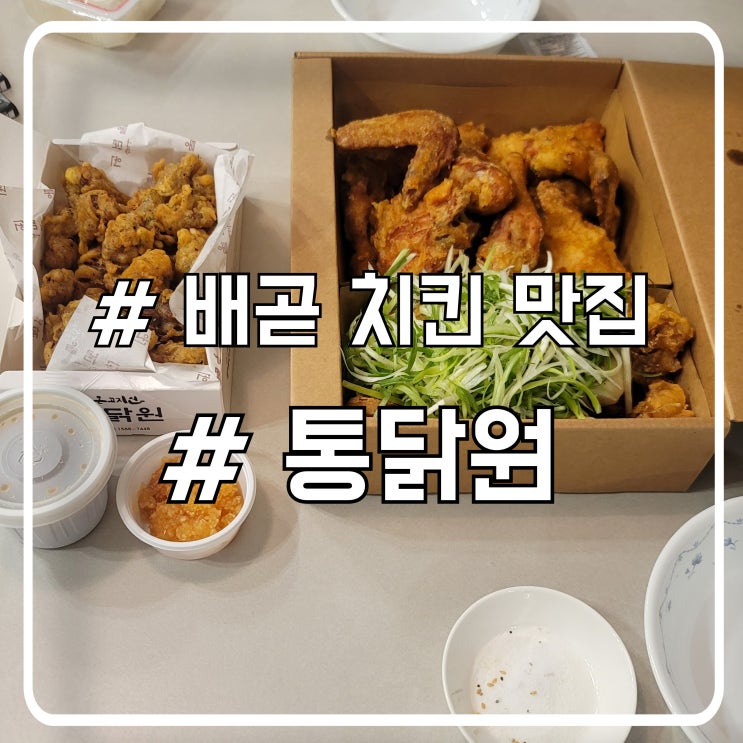  다시 찾은 배곧 치킨 맛집 통닭원 ㅣ 바삭하고 맛있는 똥집튀김