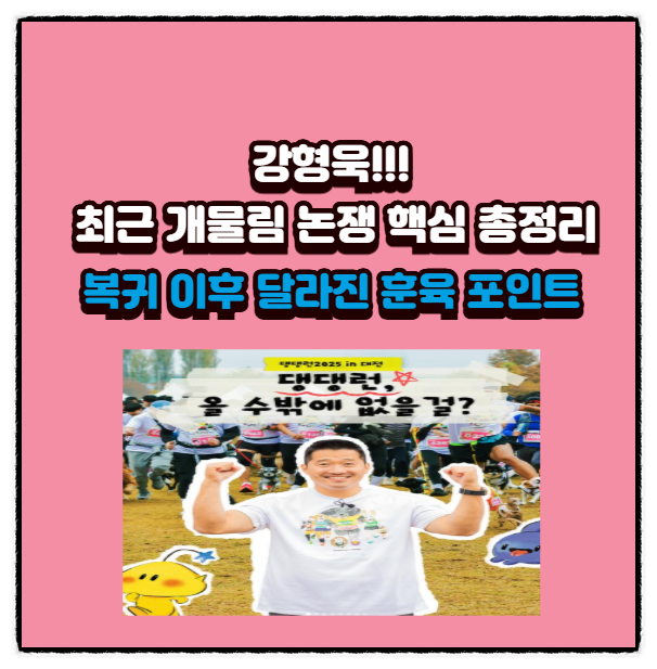  강형욱, 최근 개물림 논쟁 핵심 총정리｜복귀 이후 달라진 훈육 포인트
