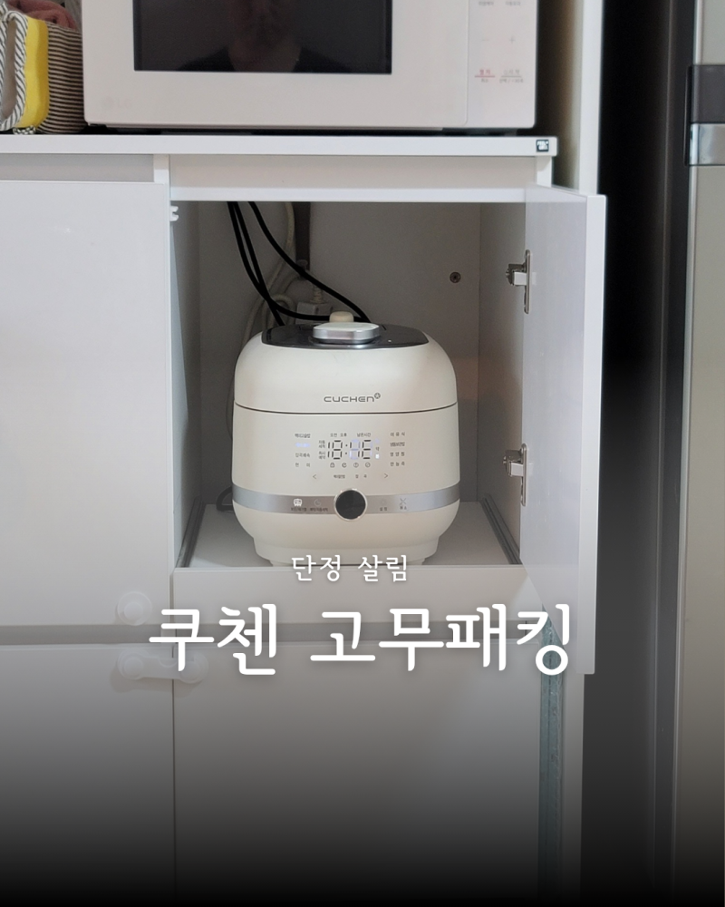 쿠첸 6인용 압력밥솥 고무패킹 교체 주기, 교환 후기