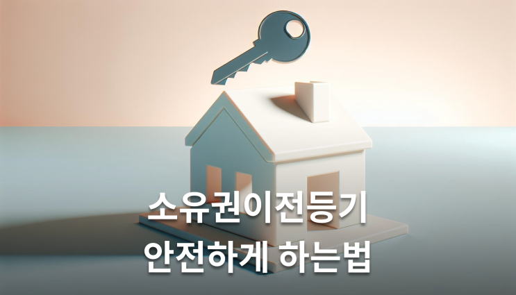  소유권이전등기 방법 60일내 필수 완료