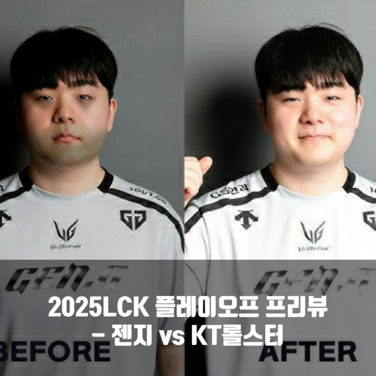  [LCK]2025년 9월 27일 kt 롤스터 젠지 프리뷰