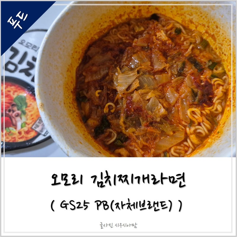 GS25 편의점 컵라면 추천 밥이 땡기는 오모리김치찌개라면