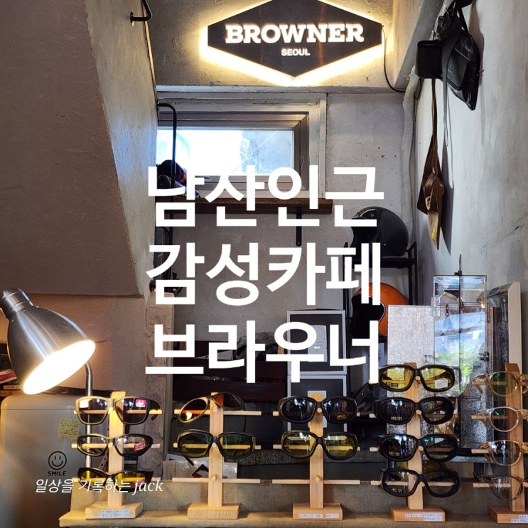  남산 아래 작은 휴식 공간, 소월로 브라우너 카페 방문기