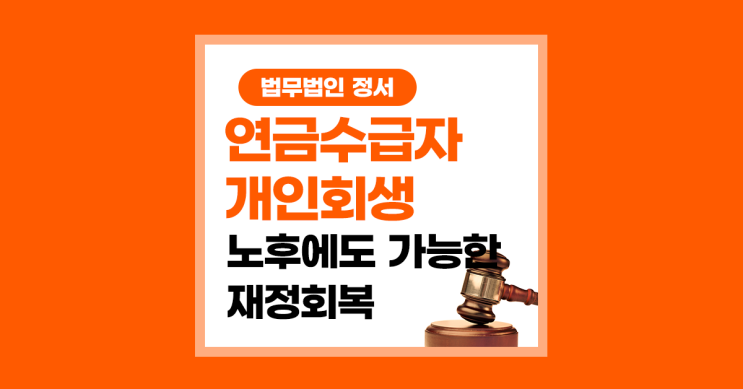  연금 수급자 개인회생 안정적인 소득으로 가능한가