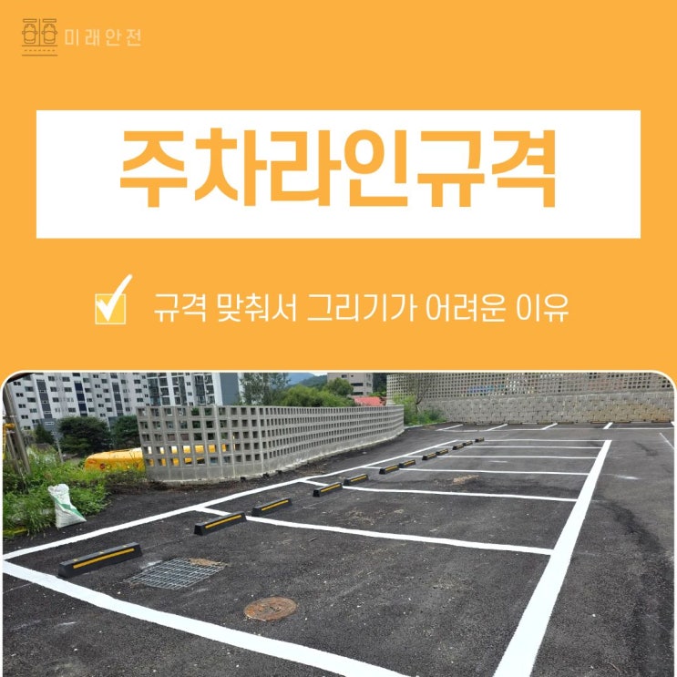  주차라인규격 맞춰서 주차장도색 하는 업체 찾는다면