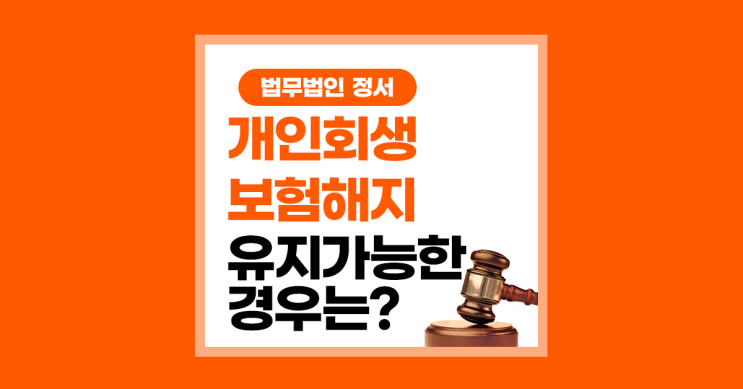  개인회생 보험 해지 반드시 해야 할까