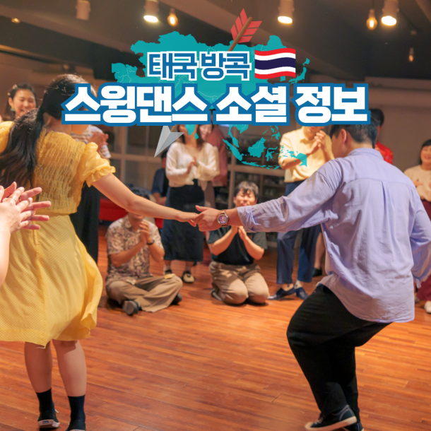  태국 여행 방콕 스윙댄스 동호회 출빠 소셜 정보