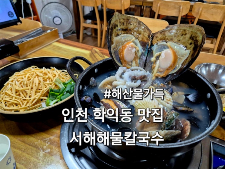  인천 학익동 맛집 해산물 한가득 서해해물칼국수