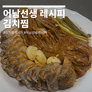 어남선생 김치찜 레시피로 간단하게 김치찜 만들기