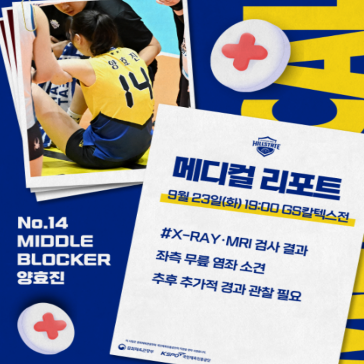 천만다행 현대건설 양효진 무릎 염좌소견!! 컵대회는 쉬어가지만 정규리그에서는 정상가동예정!! 하지만 현대건설 미들블로커는 강서우와 김희진으로 채워야 하는 상황!!