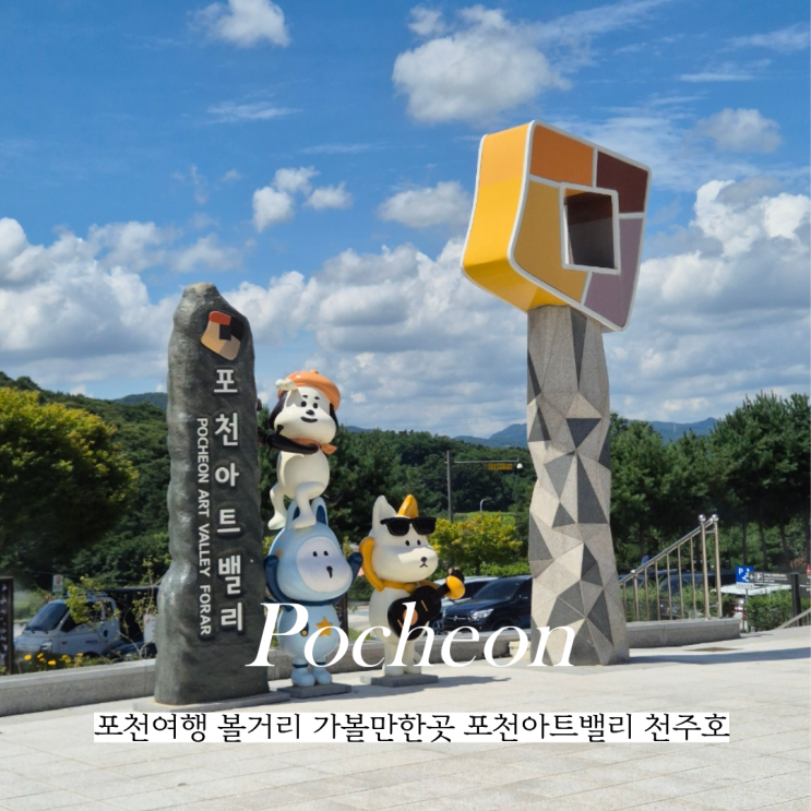  포천여행 볼거리 가볼만한곳 포천아트밸리 천주호 다녀온 후기
