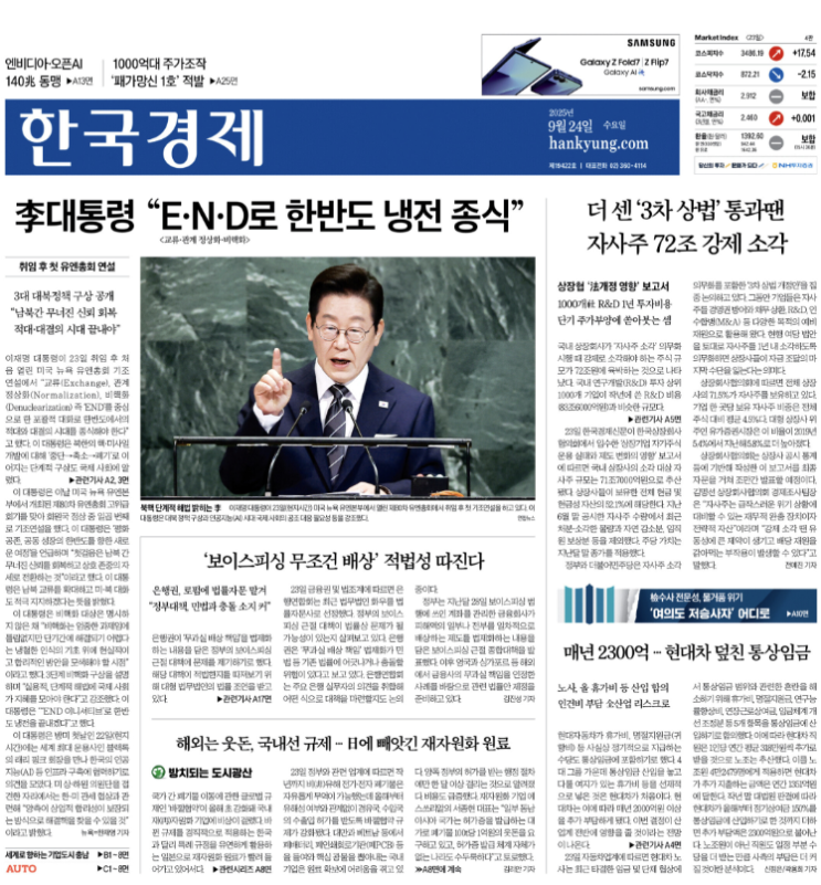  경제신문 - 2025년 09월 24일 (수) 한국경제신문 스크랩