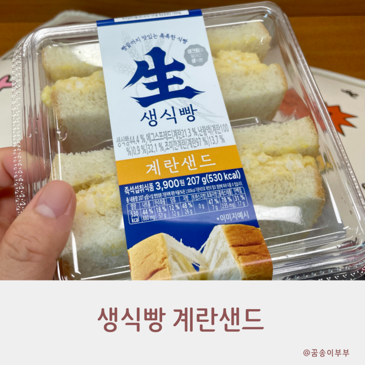  생식빵 계란샌드 보들한 느낌이 매력적인 샌드위치
