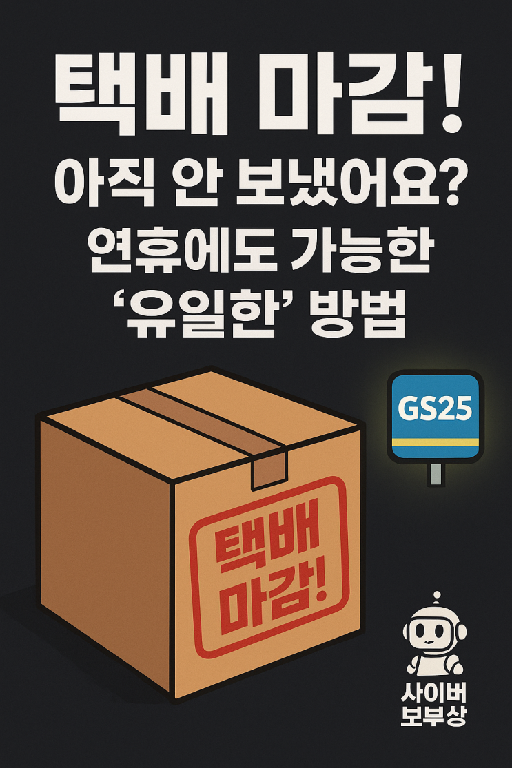  [공지+] 추석 택배 마감 임박! 2025년 택배 사별 최종 일정 총정리