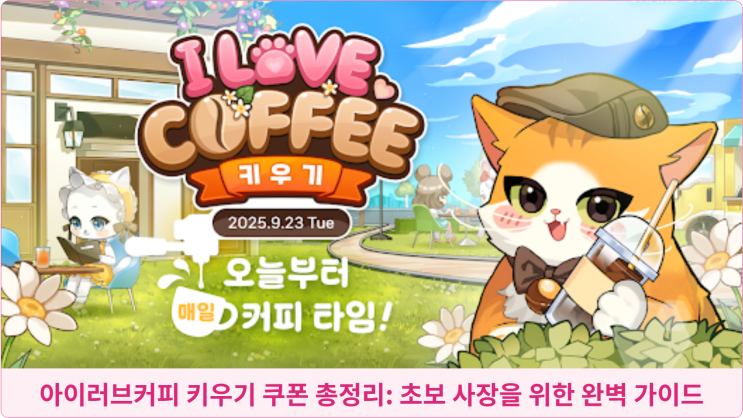  아이러브커피 키우기 쿠폰 총정리: 초보 사장을 위한 완벽 가이드