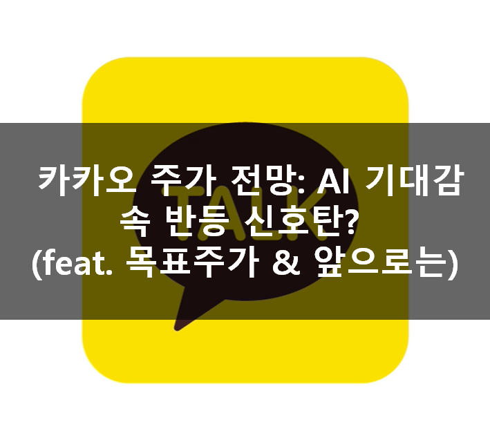  카카오 주가 전망: AI 기대감 속 반등 신호탄? (feat. 목표주가 & 앞으로는)