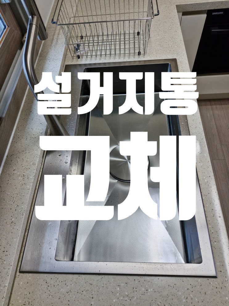  설거지통 교체로 주방 새단장, 냄새 없는 깔끔한 주방 완성