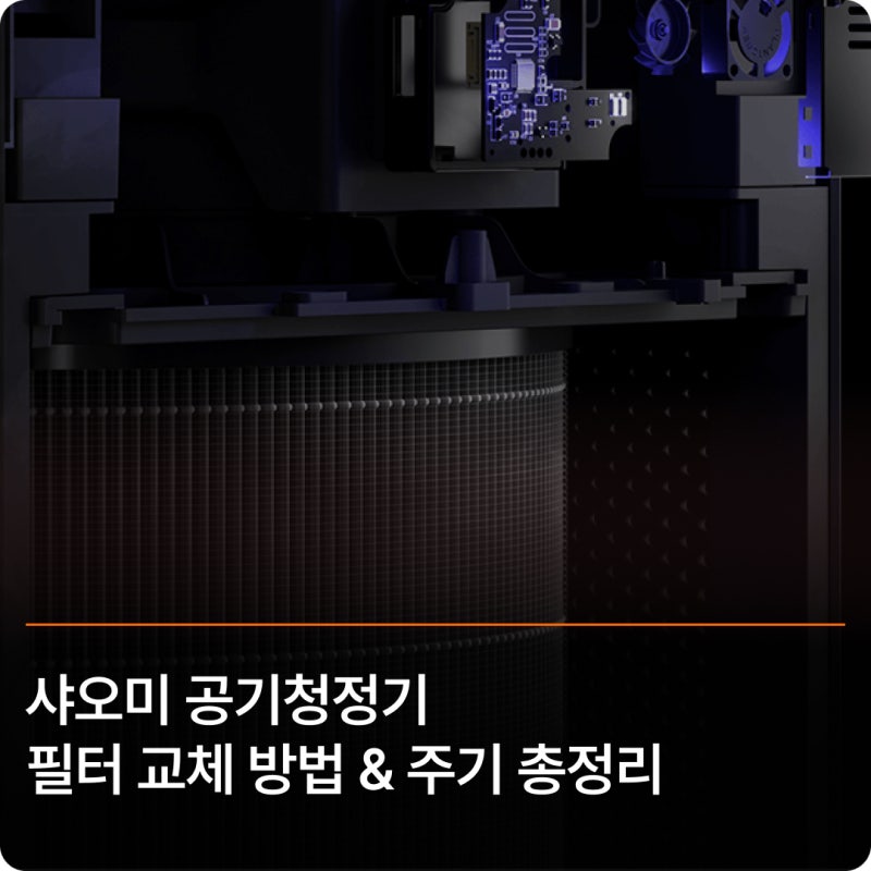 샤오미 공기청정기 필터 교체 방법 & 주기 총정리