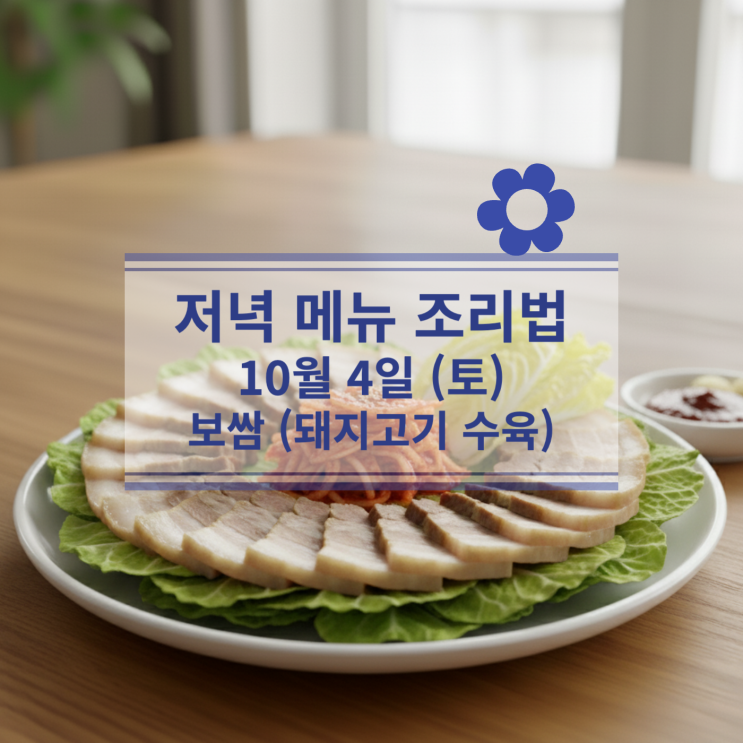 [10월 식단] 10월 4일 (토) 주말메뉴 : 보쌈(돼지고기 수육)