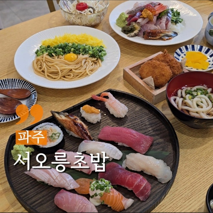  파주 운정 초밥 맛집 호수공원 근처 서오릉초밥