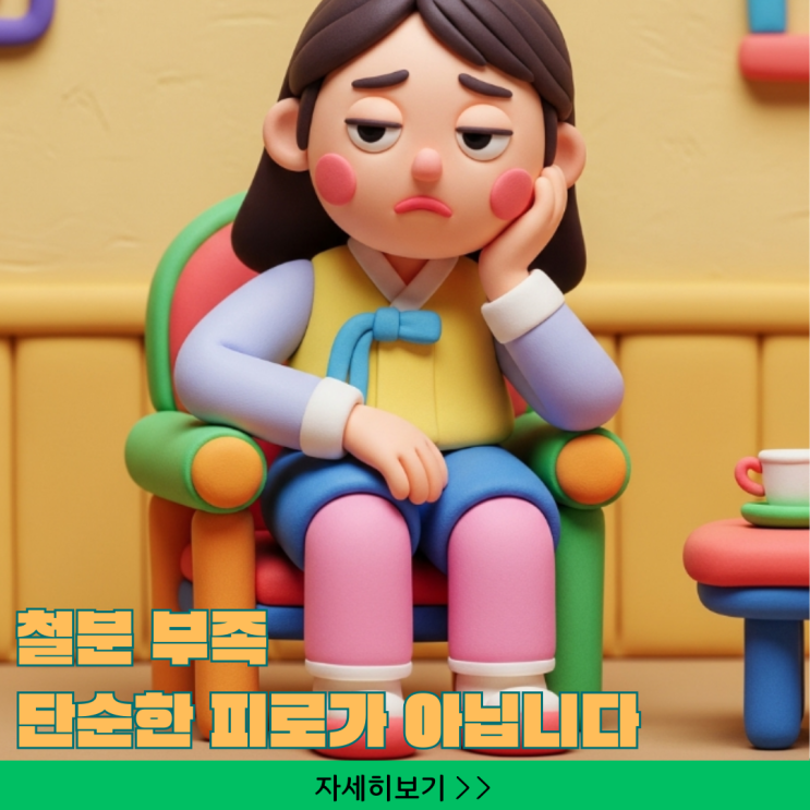  철분 부족, 단순한 피로가 아닙니다. 방치하면 더 위험해지는 철분 결핍성 빈혈