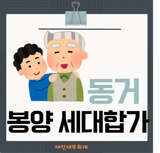  동거봉양 합가로 1세대 1가구 2주택이 된 경우 비과세 요건