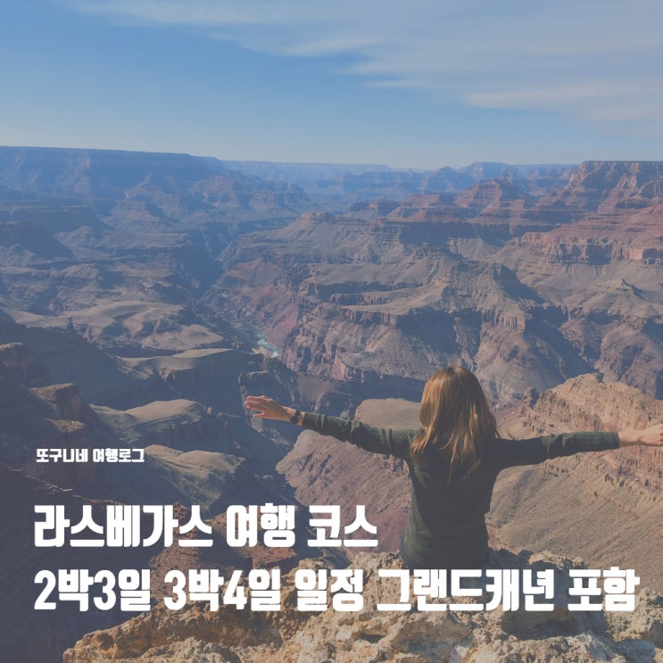  라스베가스 여행 코스 2박3일 3박4일 일정 추천 그랜드캐년 포함