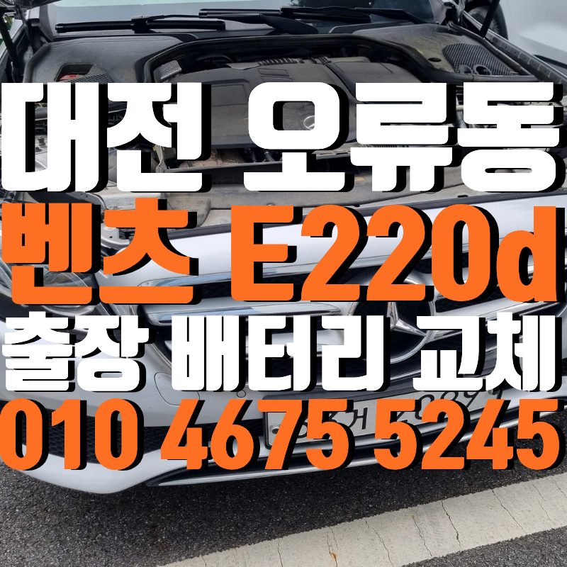 벤츠 E220d W213 바르타 배터리 대전 오류동에서 교체