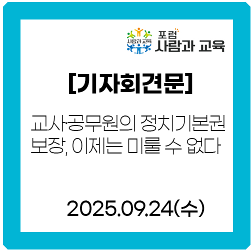 [기자회견문]<b>교사</b>·공무원의 <b>정치</b>기본권 <b>보장</b>, 이제는 미룰 수... 