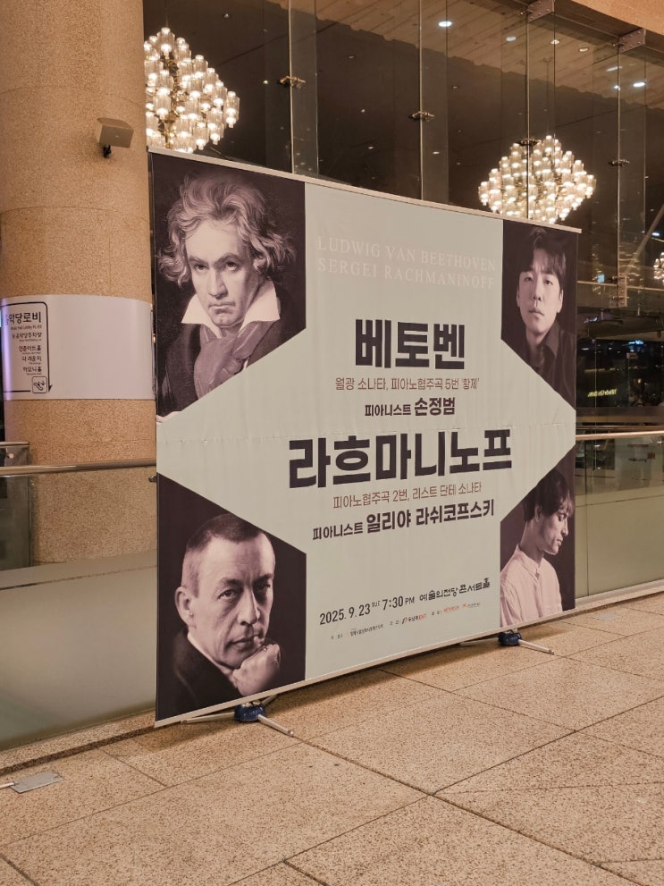 베토벤 & 라흐마니노프 후기 기록_25.09.23 예술의전당