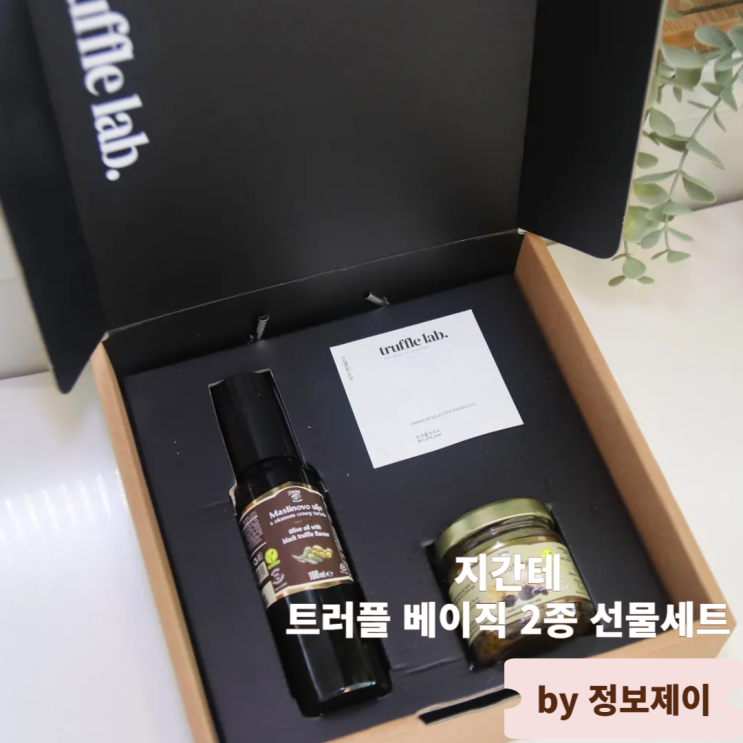  집들이선물 추천 트러플연구소 지간테 트러플 베이직 2종 선물세트 후기