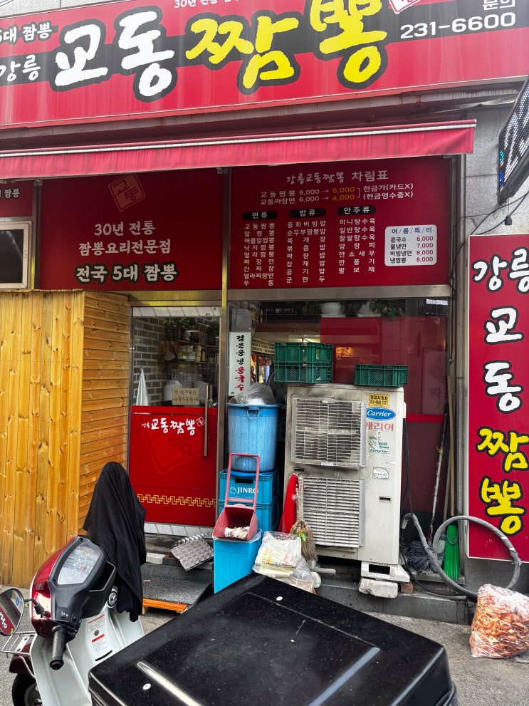  청주 얼큰하고 진한 짬뽕 국물에 고소한 짜장 맛집 강릉교동짬뽕