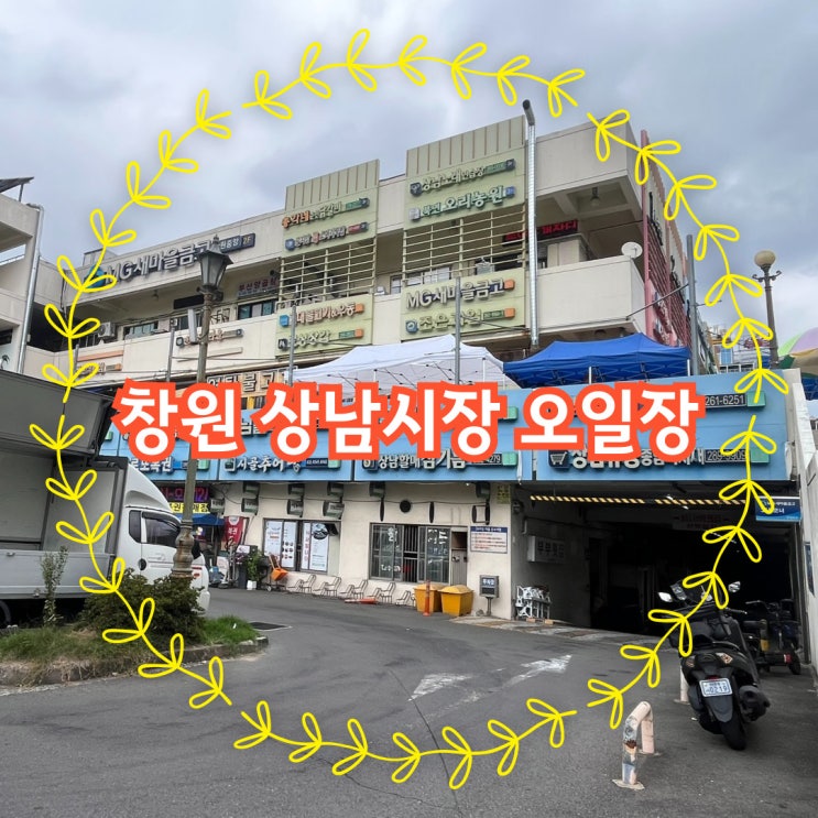 창원 상남시장 5일장, 장 구경 다녀왔어요.