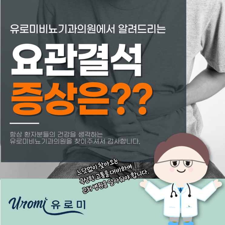  광주비뇨기과공휴일 요관결석 증상 통증, 일상이 무너진다면?