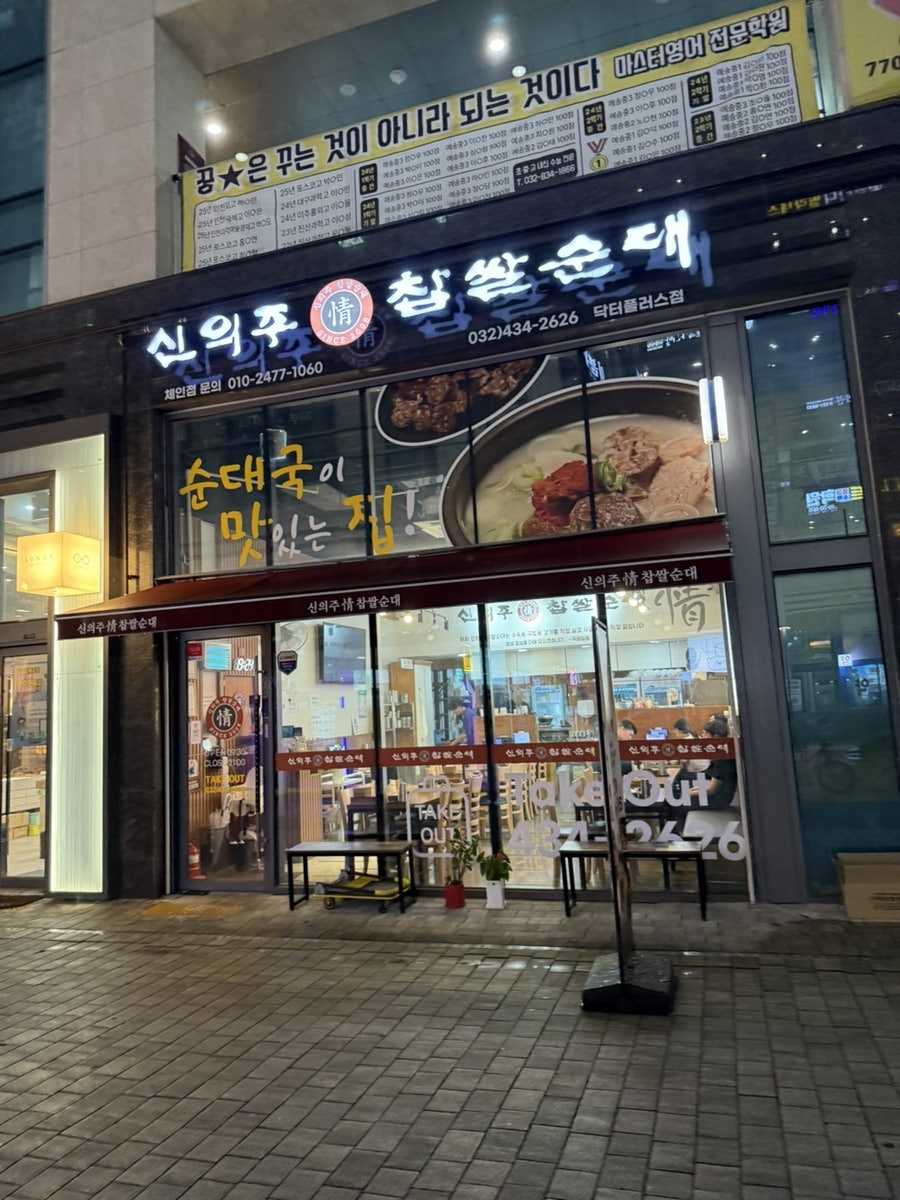 신의주정찹쌀순대 닥터플러스점 사진 1