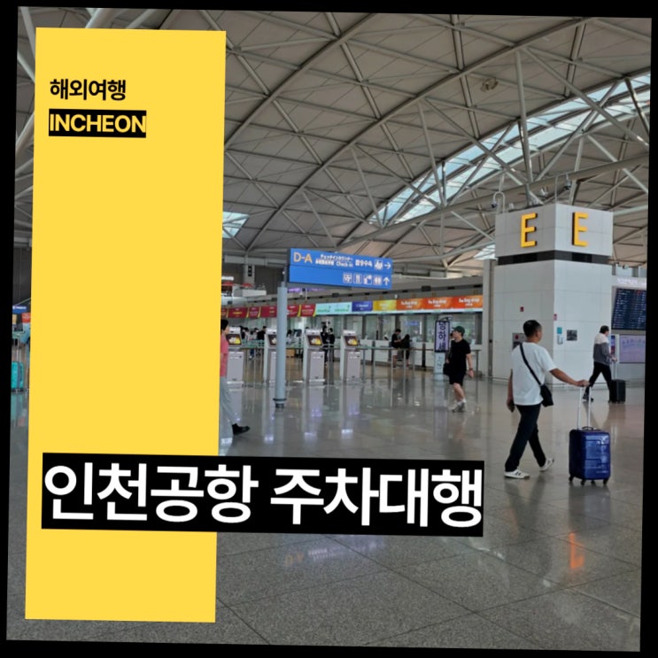 인천공항 장기주차장 예약방법 주차요금 할인 주차대행 후기