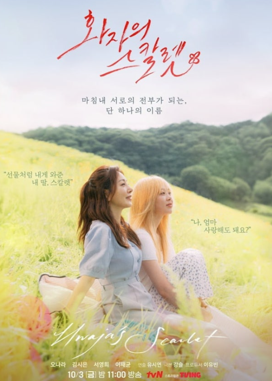  오나라, tvN 단편 드라마 ‘화자의 스칼렛’ 출연…모녀 케미 기대감 UP