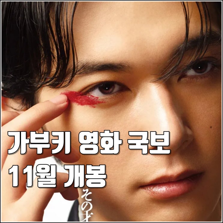 <b>이상일 감독</b> 영화 <b>국보</b> 티저 예고편 11월 국내 개봉 정보 일본... 