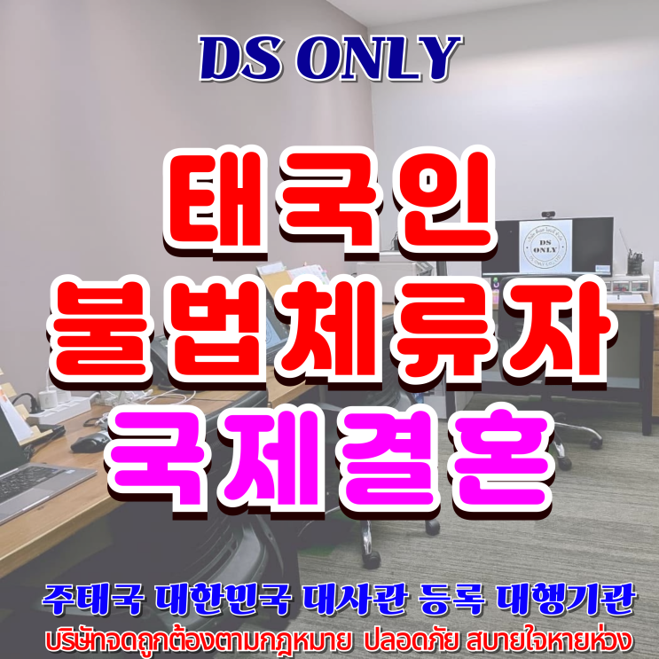  태국결혼비자 F6 불법체류 태국인 여자친구와 혼인신고 방법(태국행정사 대행사)