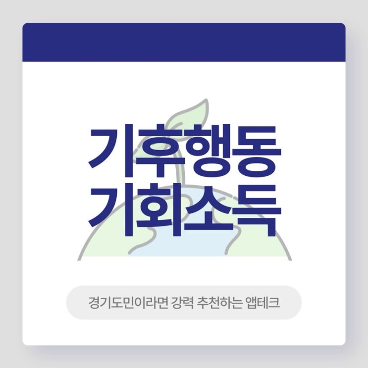 <b>기후행동기회소득</b> 경기도민앱테크 어플사용후기