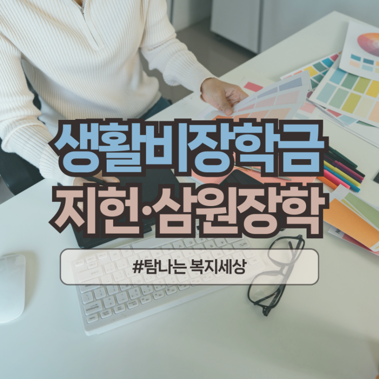  생활비 장학금 제23기 2025년 2학기 삼원∙지헌장학생