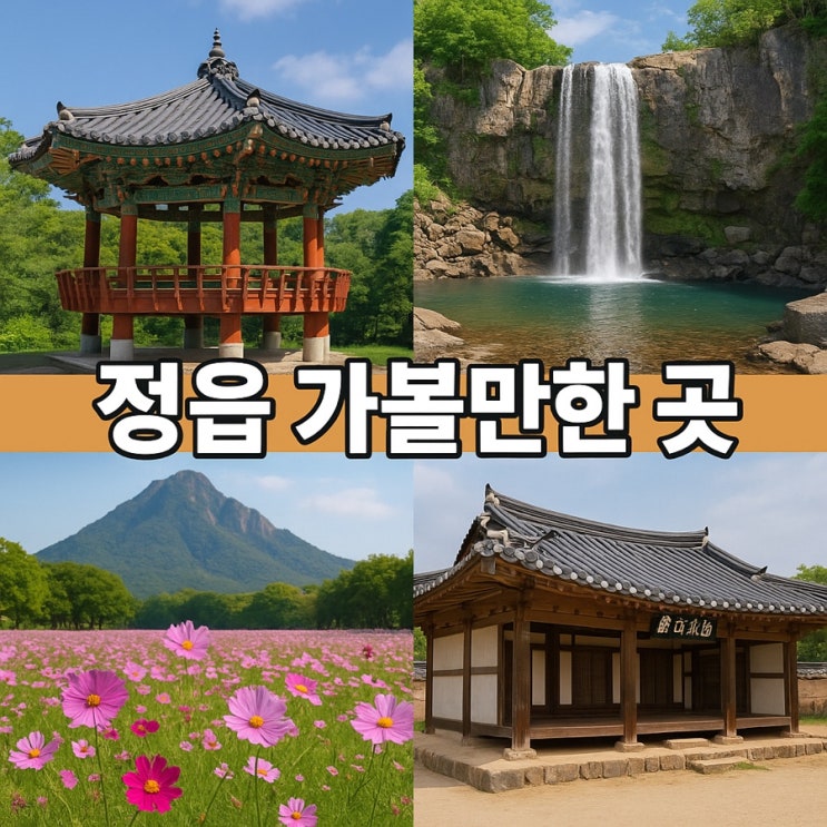   정읍 가볼만한 곳 추천 여행 코스 