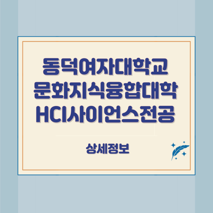  동덕여자대학교 문화지식융합대학 HCI사이언스전공 상세정보
