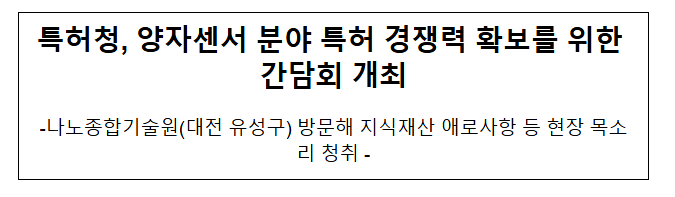 특허청, 양자센서 분야 특허 경쟁력 확보를 위한 간담회 개최