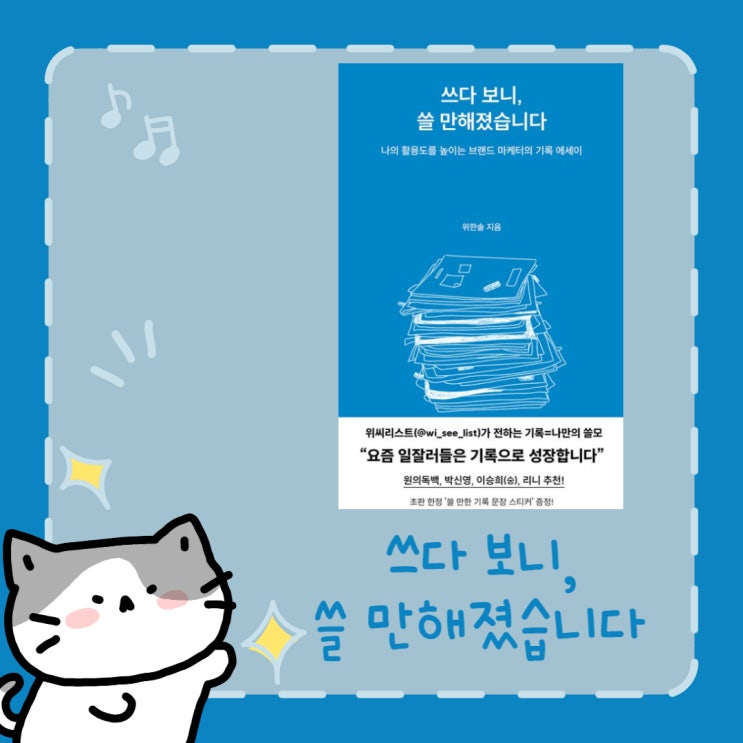  쓰다 보니, 쓸 만해졌습니다 l 위한솔 l 마케터의 기록 에세이
