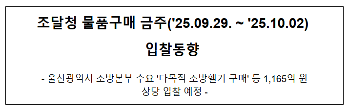  조달청 물품구매 금주('25.09.29. ~ '25.10.02) 입찰동향