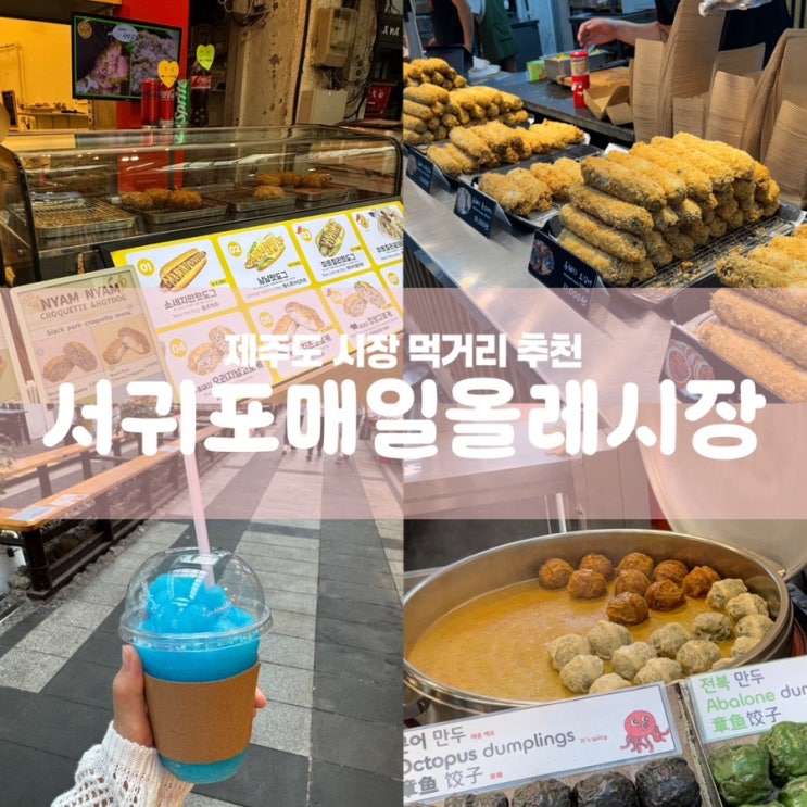  제주도 여행코스 서귀포 올레시장 먹거리 추천
