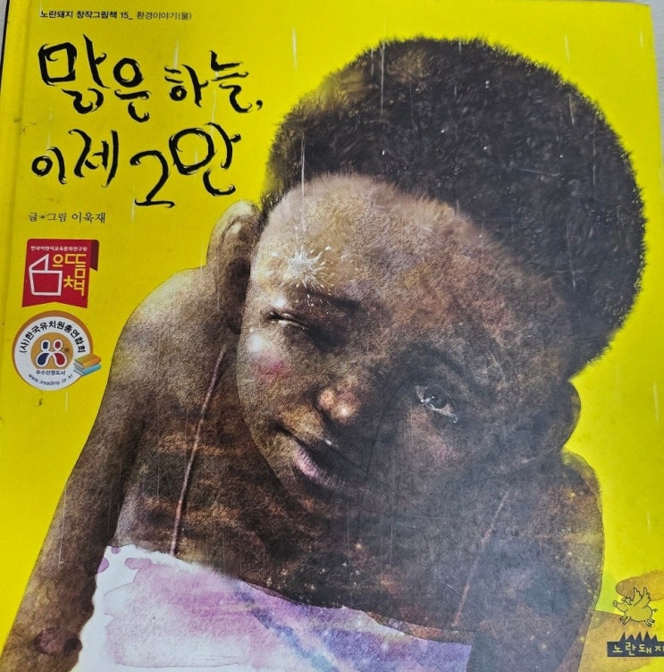  < 맑은 하늘 이제 그만_이욱재 > - 생각하는 그림책 이야기