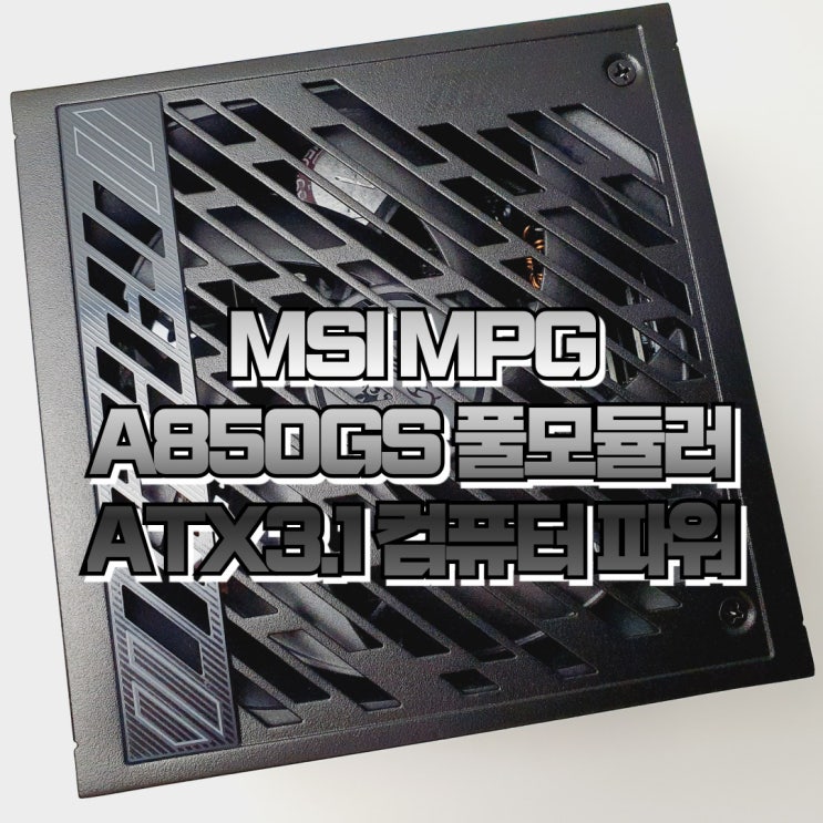  컴퓨터 파워서플라이, MSI MPG A850GS 풀모듈러 ATX3.1 가성비 파워